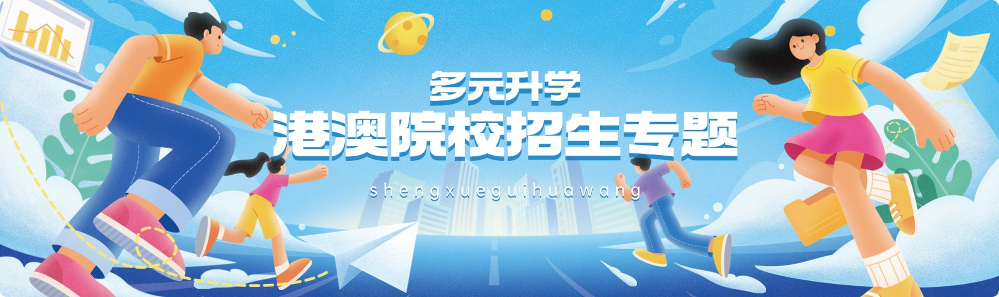港澳院校招生专题